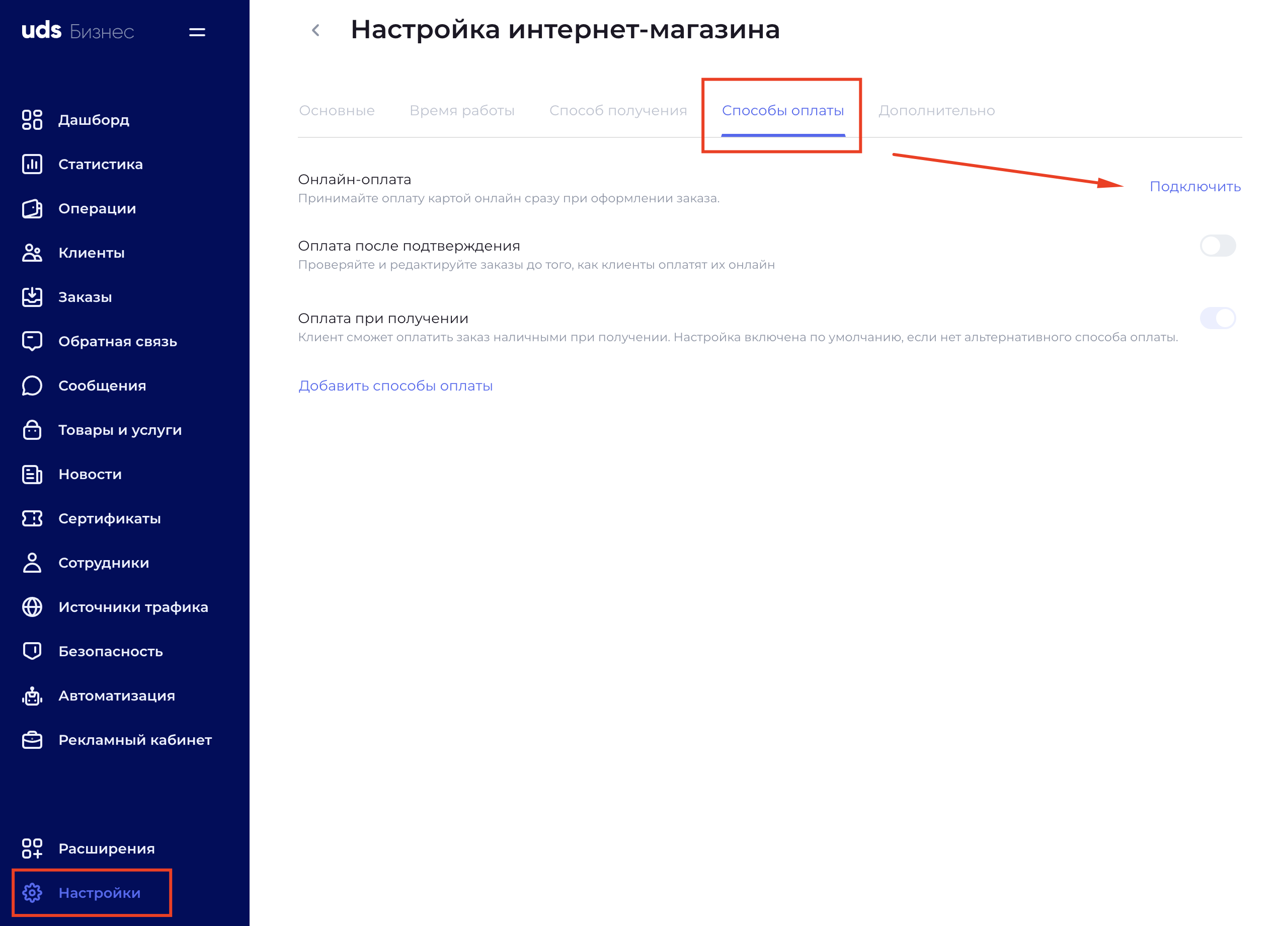 Настройка способов оплаты в UDS Бизнес