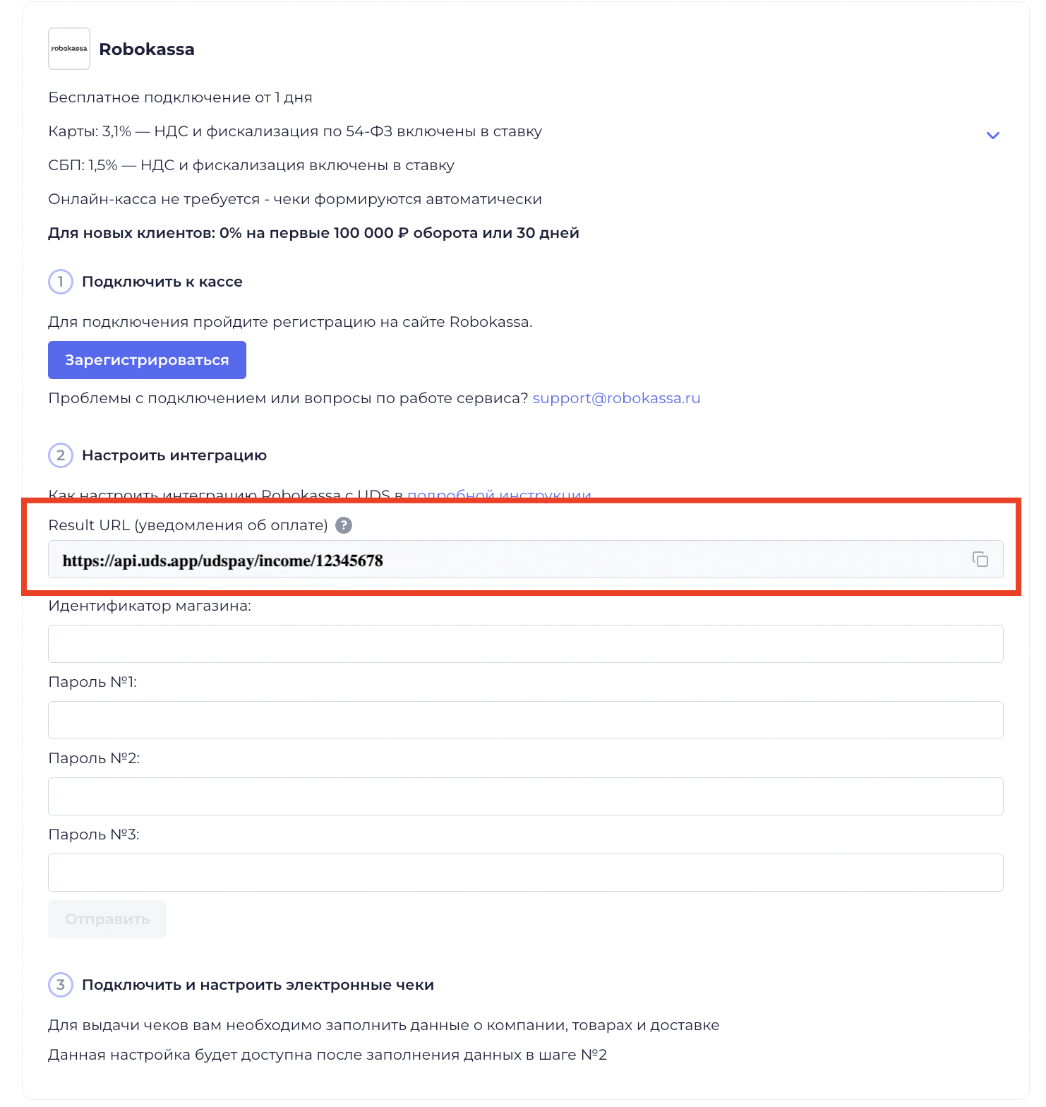Result URL в настройках Robokassa в UDS Бизнес