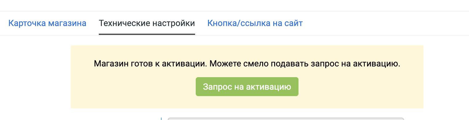 Отправка магазина на активацию