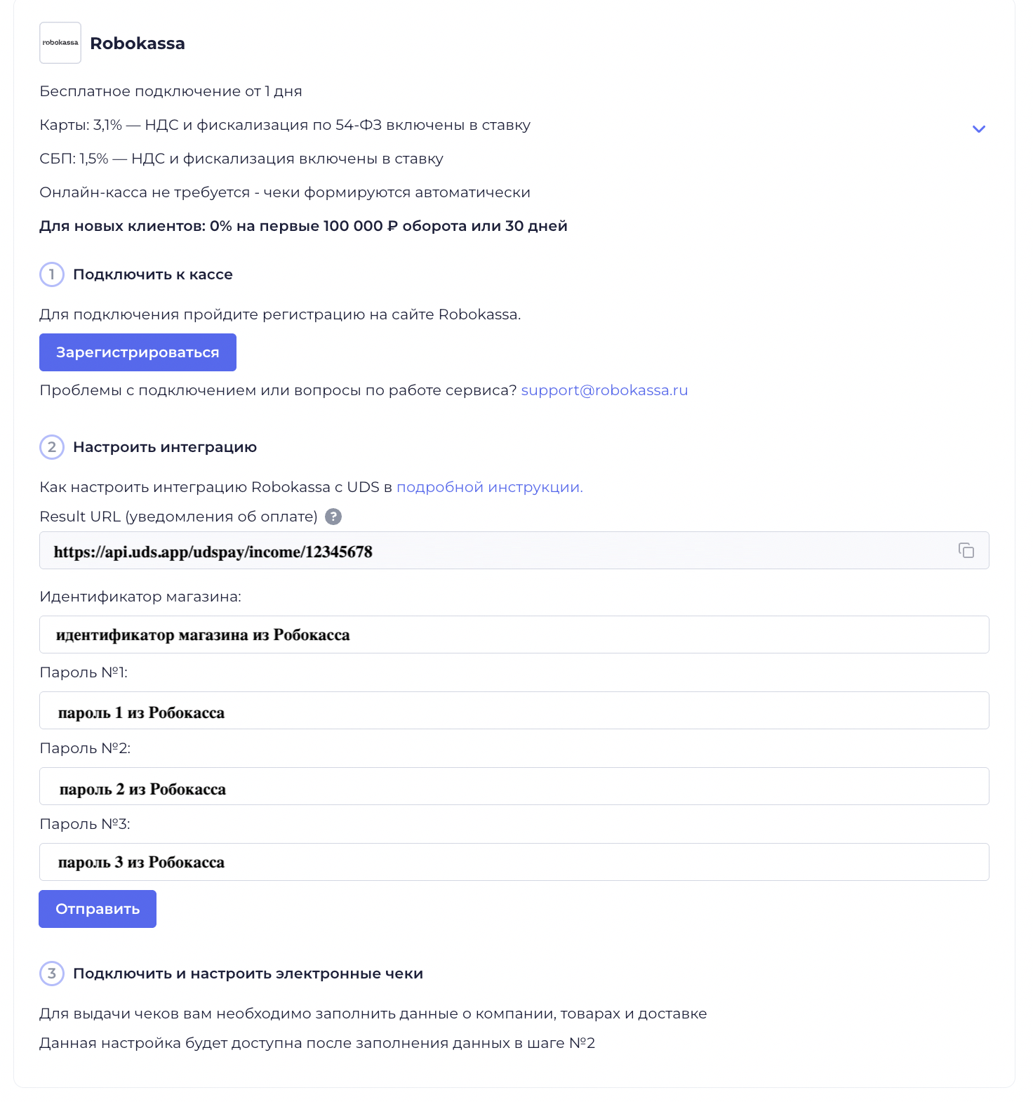 Параметры Robokassa в UDS Бизнес