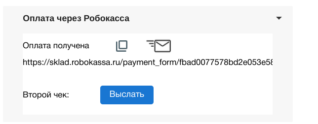 Отправка второго чека