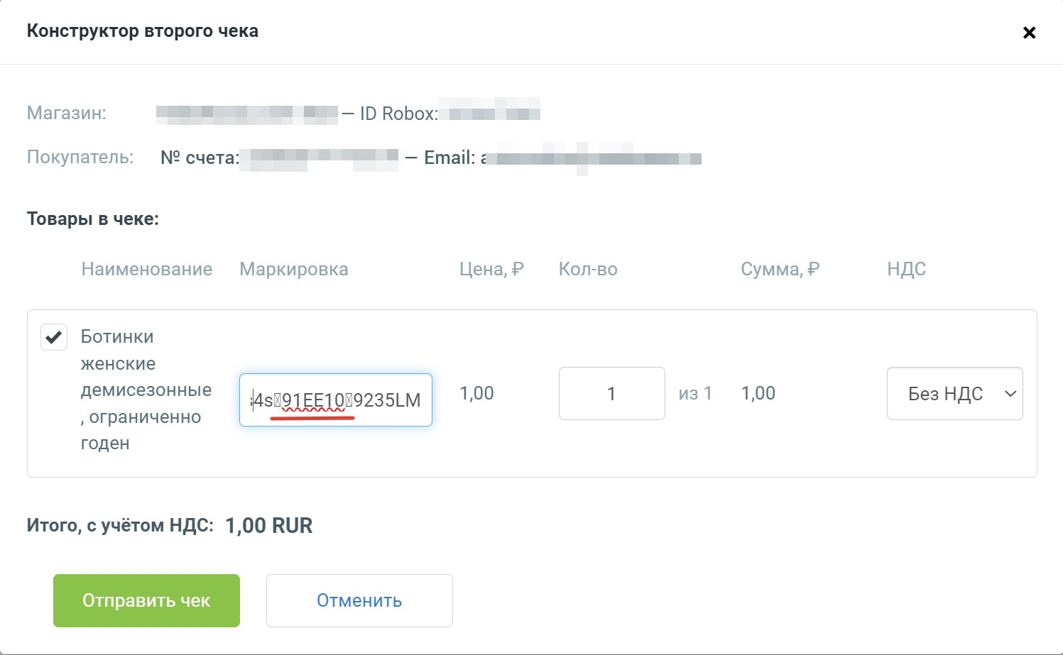 Пример отображения кода маркировки в чеке Robokassa