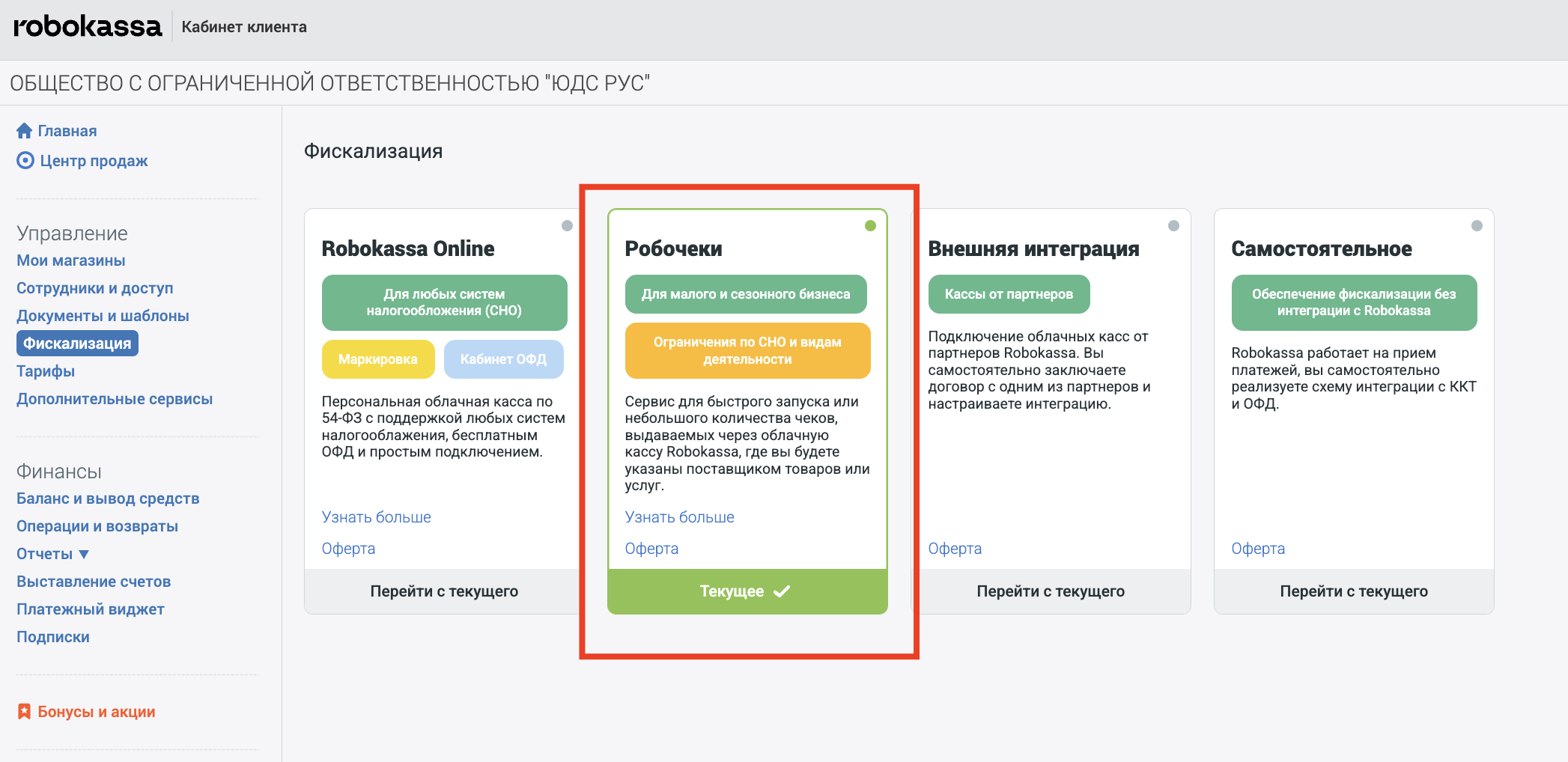 Выбор типа фискализации «Робочеки»
