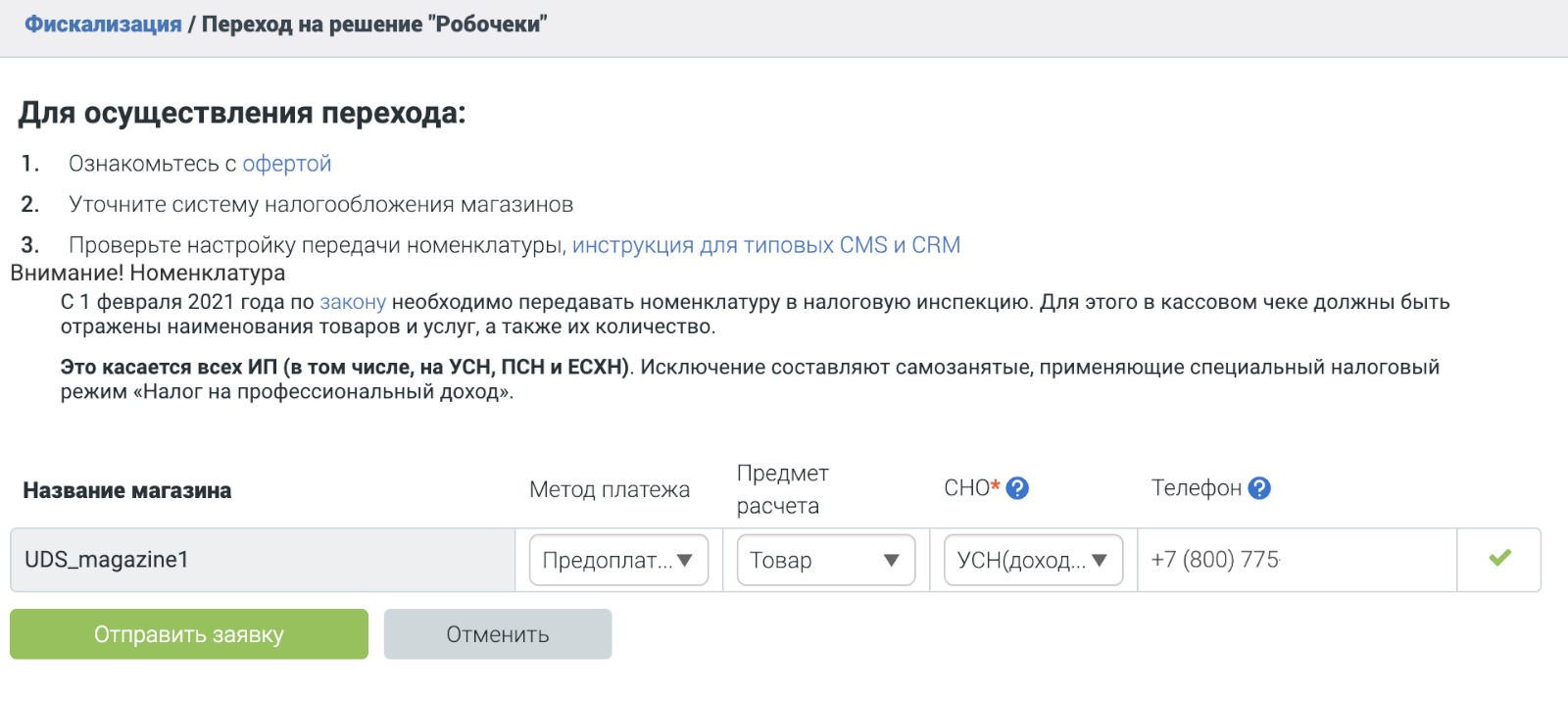 Параметры фискализации для магазина