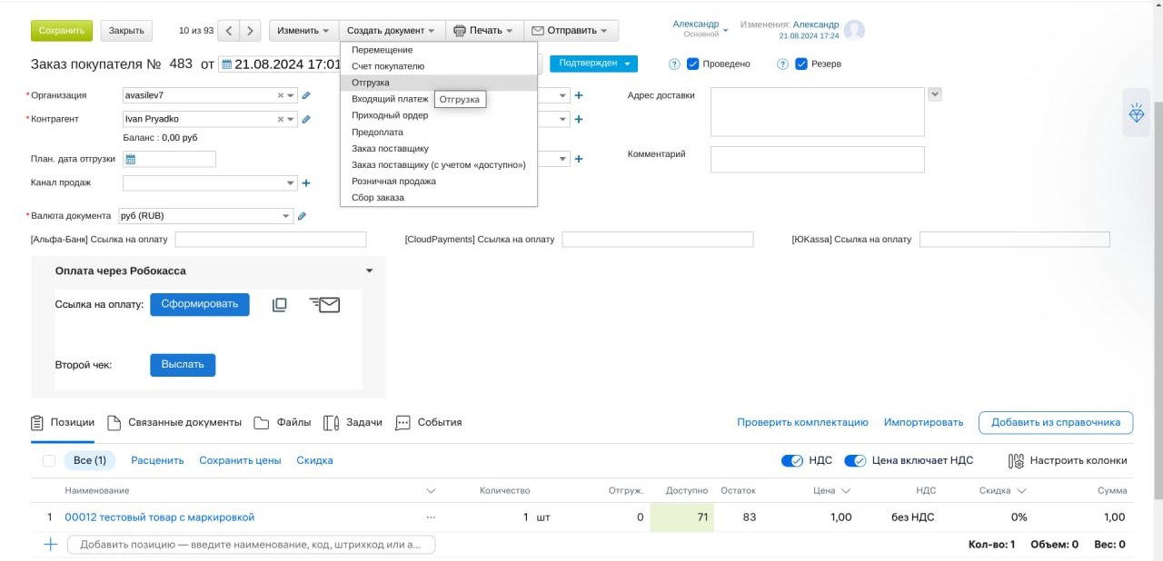 Создание отгрузки