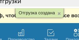 Сохранить отгрузку