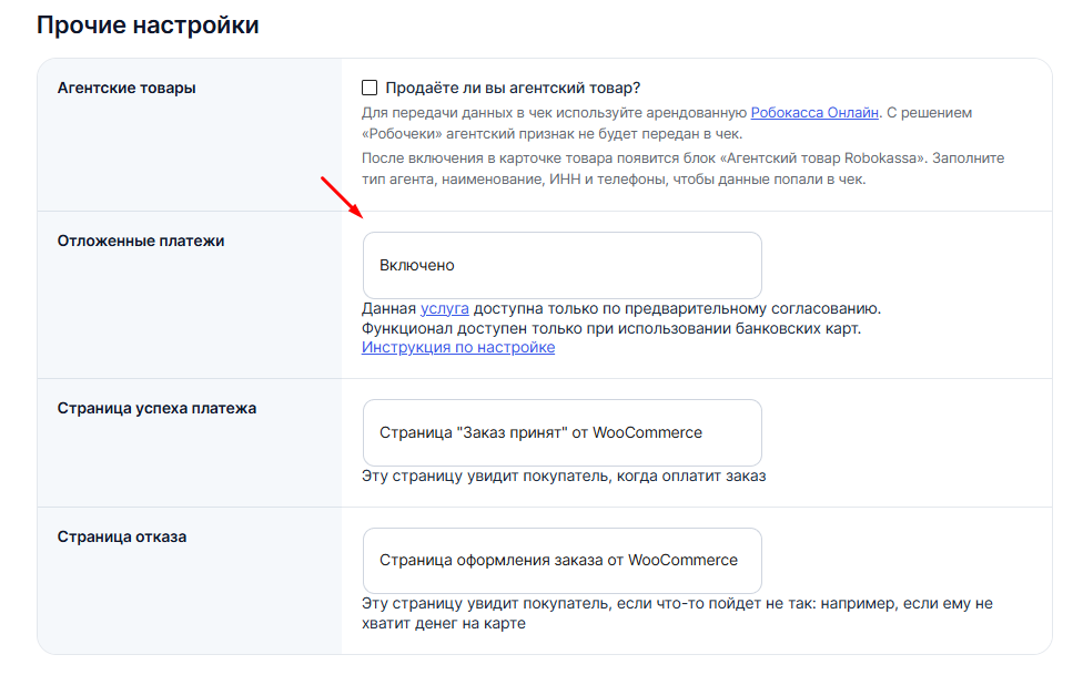 Настройки отложенных платежей