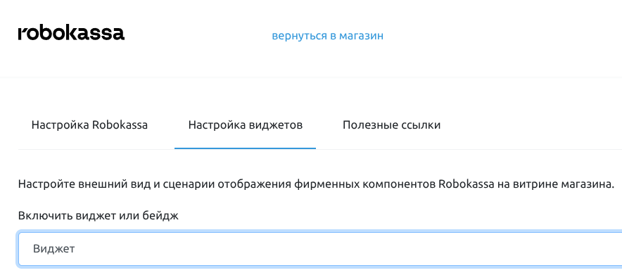 Виджет Robokassa