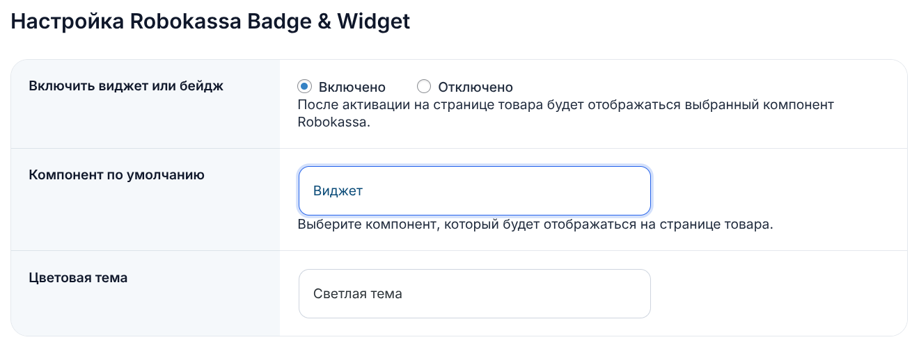 Виджет Robokassa