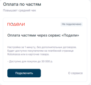 Рассрочка Robokassa