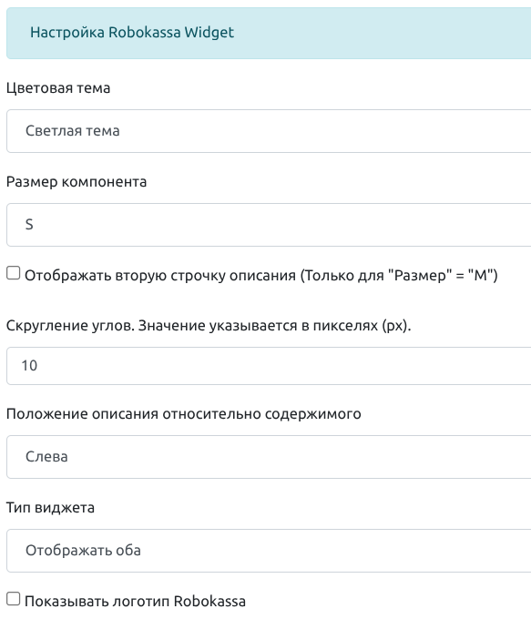 Виджет Robokassa