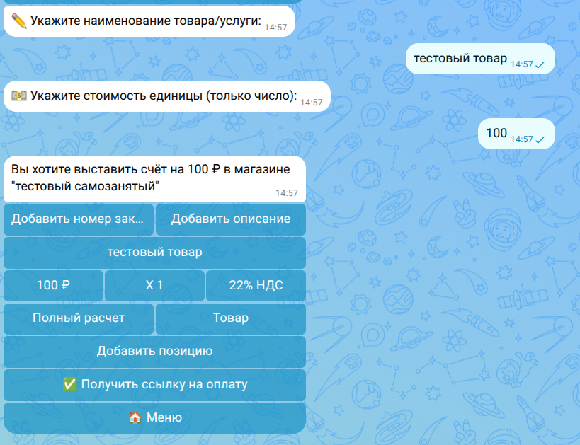 Форма выставления счета в боте MAX