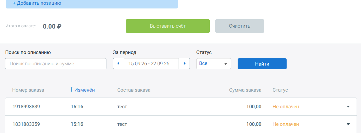 Список счетов в личном кабинете Robokassa