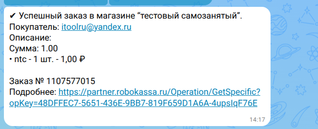 Уведомление об оплате в боте MAX