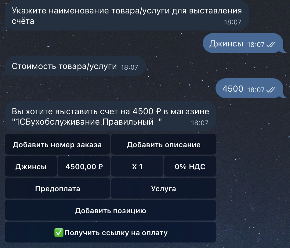 Форма выставления счета в Telegram