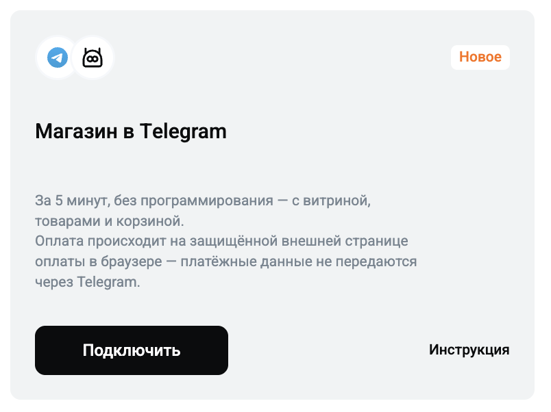 Блок «Магазин в Telegram» в Центре продаж