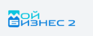 МойБизнес2