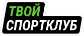 Твой Спортклуб