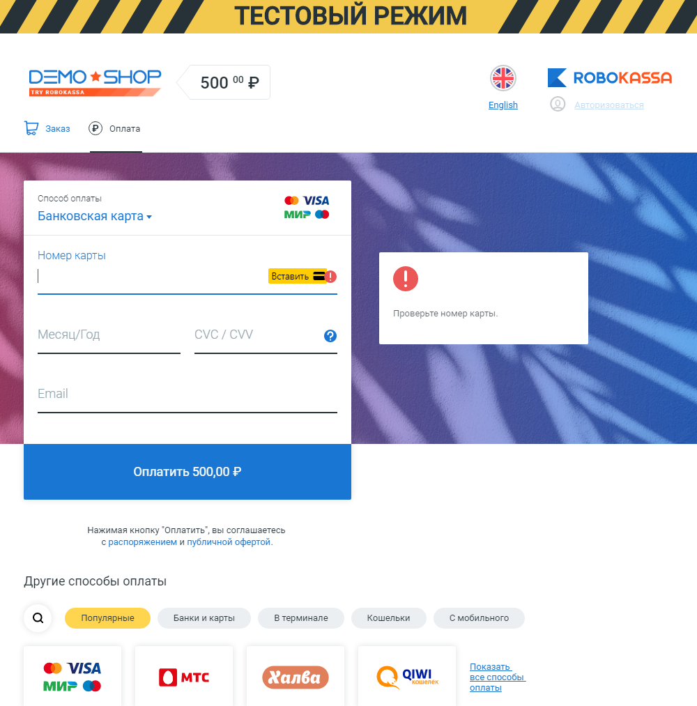 Robokassa тестовая карта для оплаты